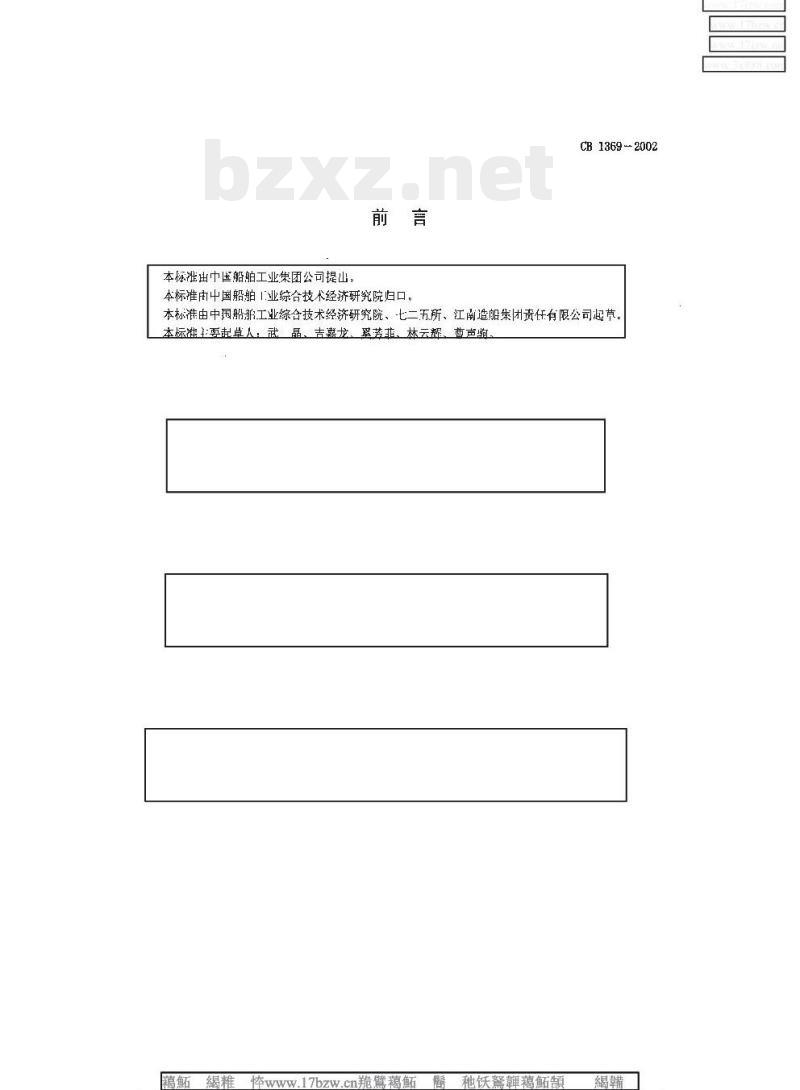 CB 1369-2002 舰船用金属材料进货检验及验收规则 CB 1369-2002 舰船用金属材料进货检验及验收规则