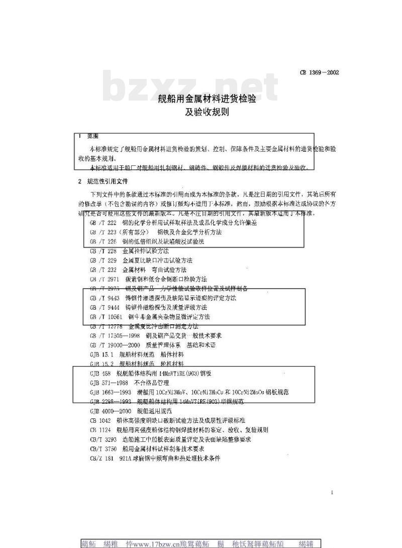CB 1369-2002 舰船用金属材料进货检验及验收规则 CB 1369-2002 舰船用金属材料进货检验及验收规则