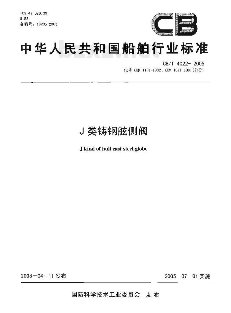 CB/T 4022-2005 J类铸钢舷侧阀