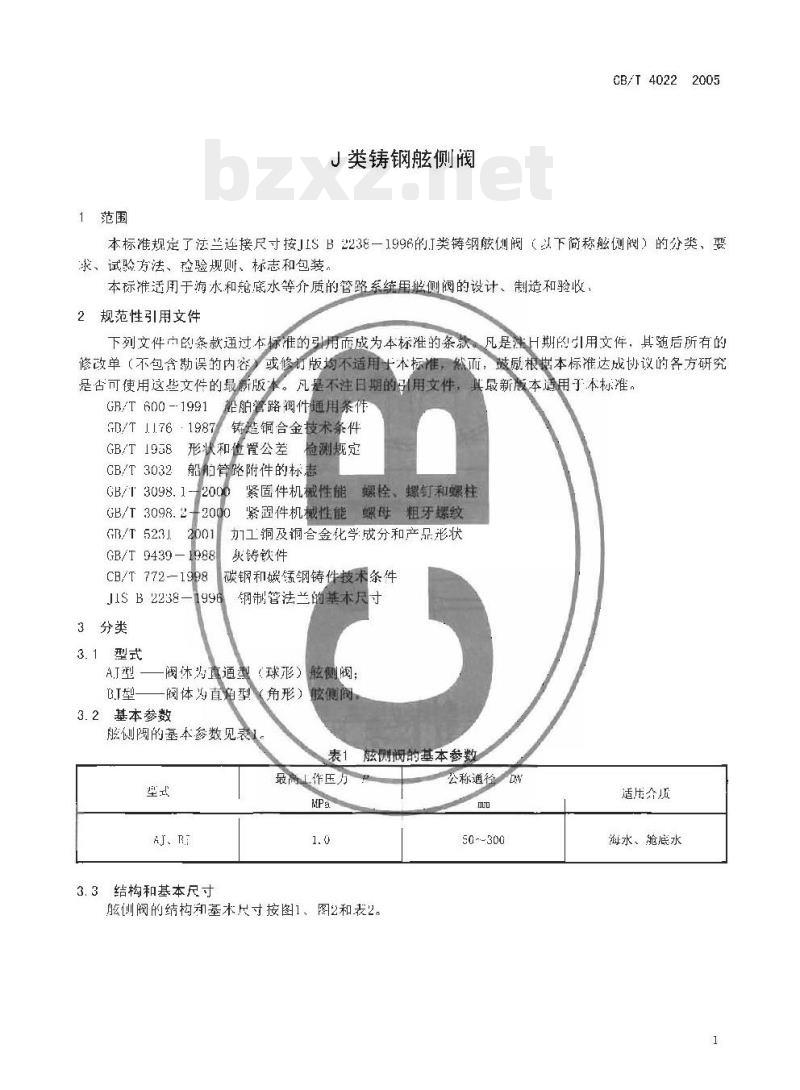 CB/T 4022-2005 J类铸钢舷侧阀