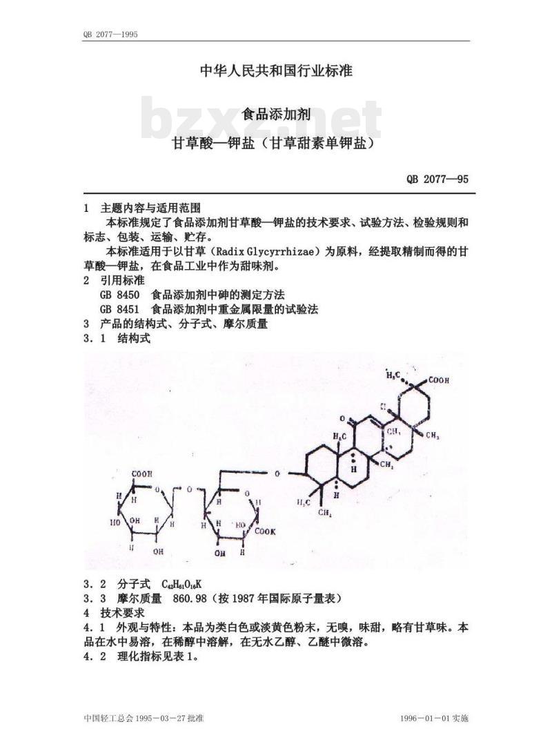 QB 2077—1995 食品添加剂甘草酸─钾盐(甘草甜素单钾盐) QB 2077—1995 食品添加剂甘草酸─钾盐(甘草甜素单钾盐)
