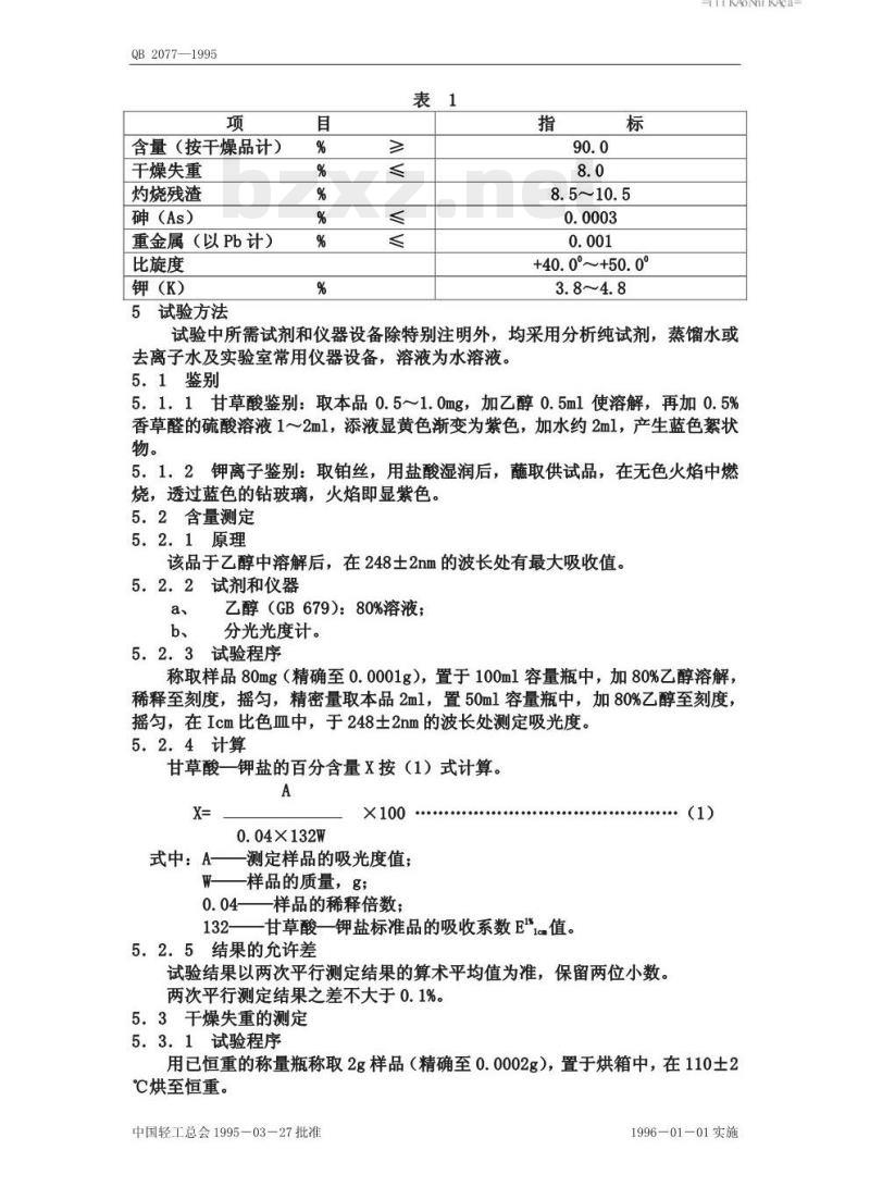 QB 2077—1995 食品添加剂甘草酸─钾盐(甘草甜素单钾盐) QB 2077—1995 食品添加剂甘草酸─钾盐(甘草甜素单钾盐)