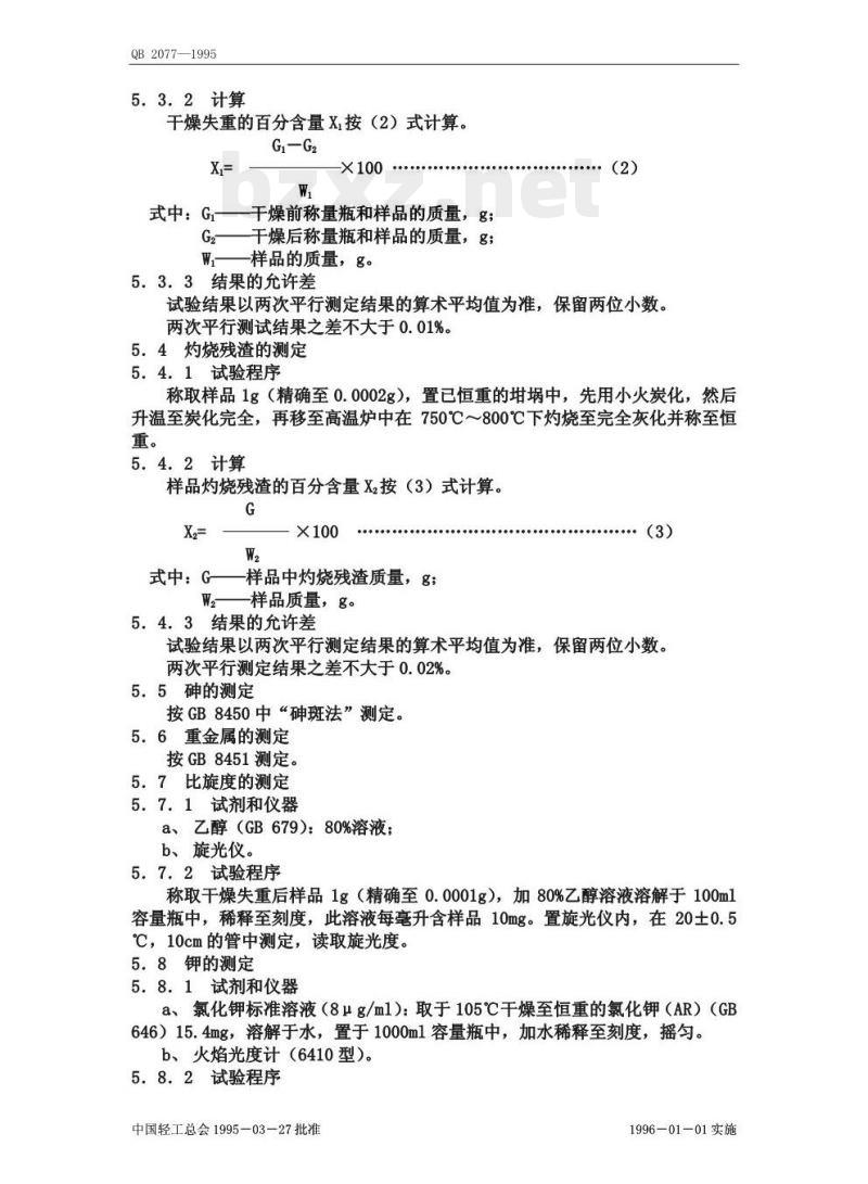 QB 2077—1995 食品添加剂甘草酸─钾盐(甘草甜素单钾盐) QB 2077—1995 食品添加剂甘草酸─钾盐(甘草甜素单钾盐)