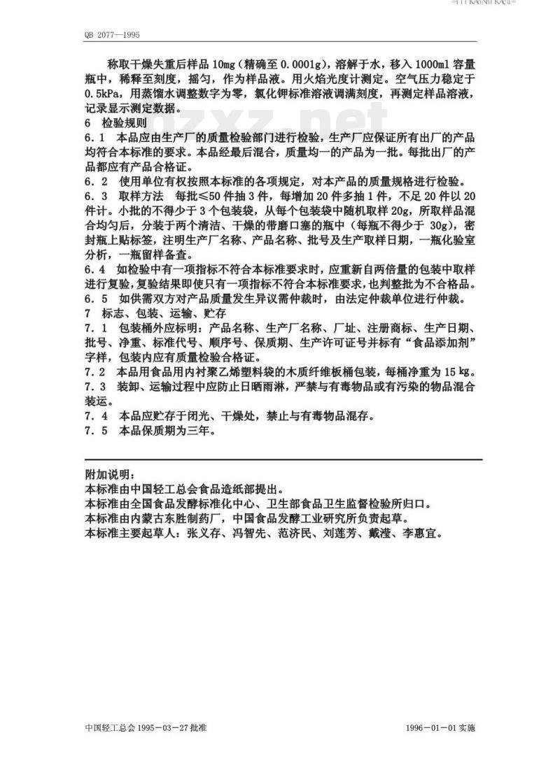 QB 2077—1995 食品添加剂甘草酸─钾盐(甘草甜素单钾盐) QB 2077—1995 食品添加剂甘草酸─钾盐(甘草甜素单钾盐)