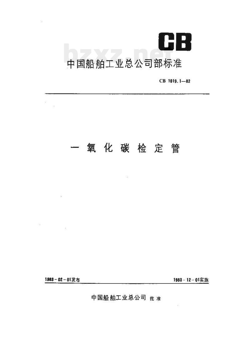 CB 1019.1-82 一氧化碳检定管 CB 1019.1-82 一氧化碳检定管