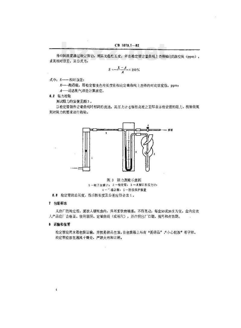 CB 1019.1-82 一氧化碳检定管 CB 1019.1-82 一氧化碳检定管