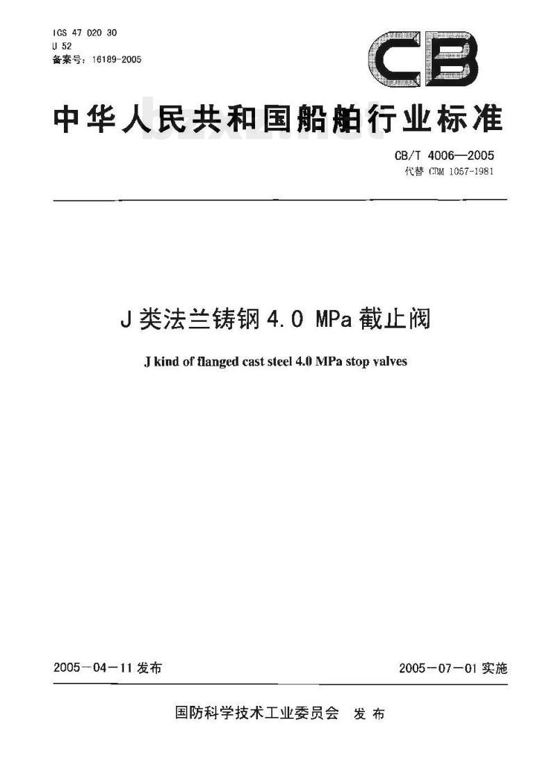 CB/T 4006-2005 J类法兰铸钢4.0 MPa截止阀 CB/T 4006-2005 J类法兰铸钢4.0 MPa截止阀
