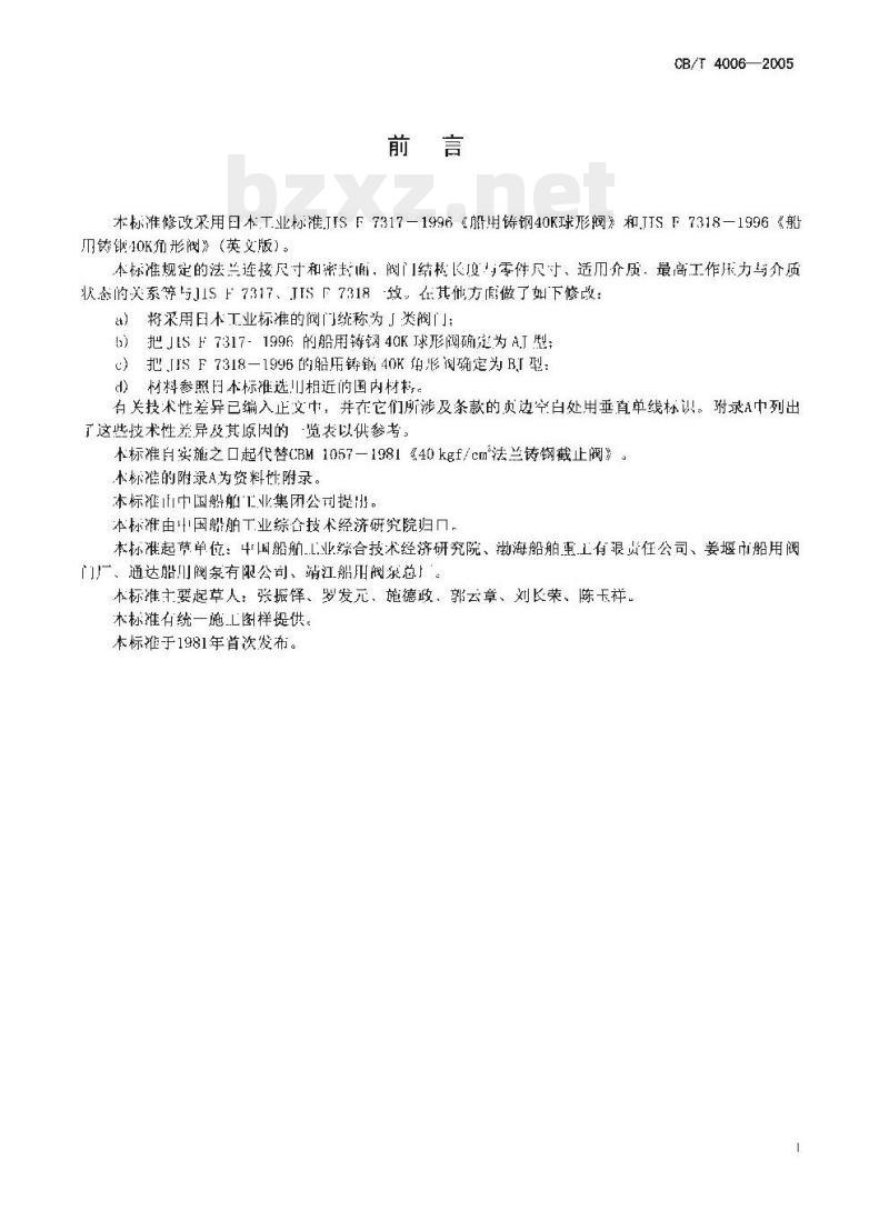 CB/T 4006-2005 J类法兰铸钢4.0 MPa截止阀 CB/T 4006-2005 J类法兰铸钢4.0 MPa截止阀