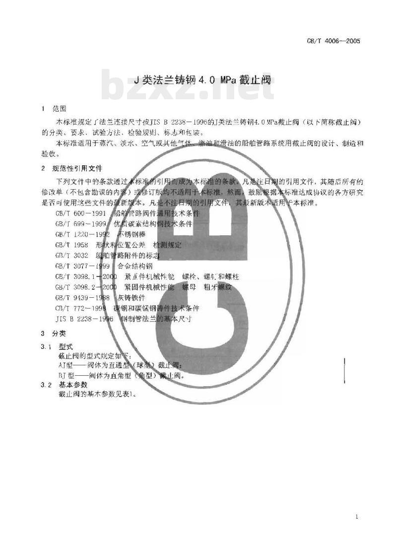 CB/T 4006-2005 J类法兰铸钢4.0 MPa截止阀 CB/T 4006-2005 J类法兰铸钢4.0 MPa截止阀