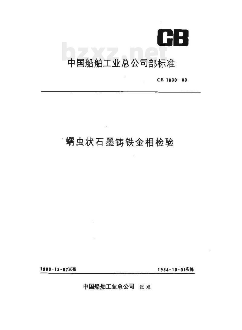 CB 1030-83 蠕虫状石墨铸铁金相检验 CB 1030-83 蠕虫状石墨铸铁金相检验