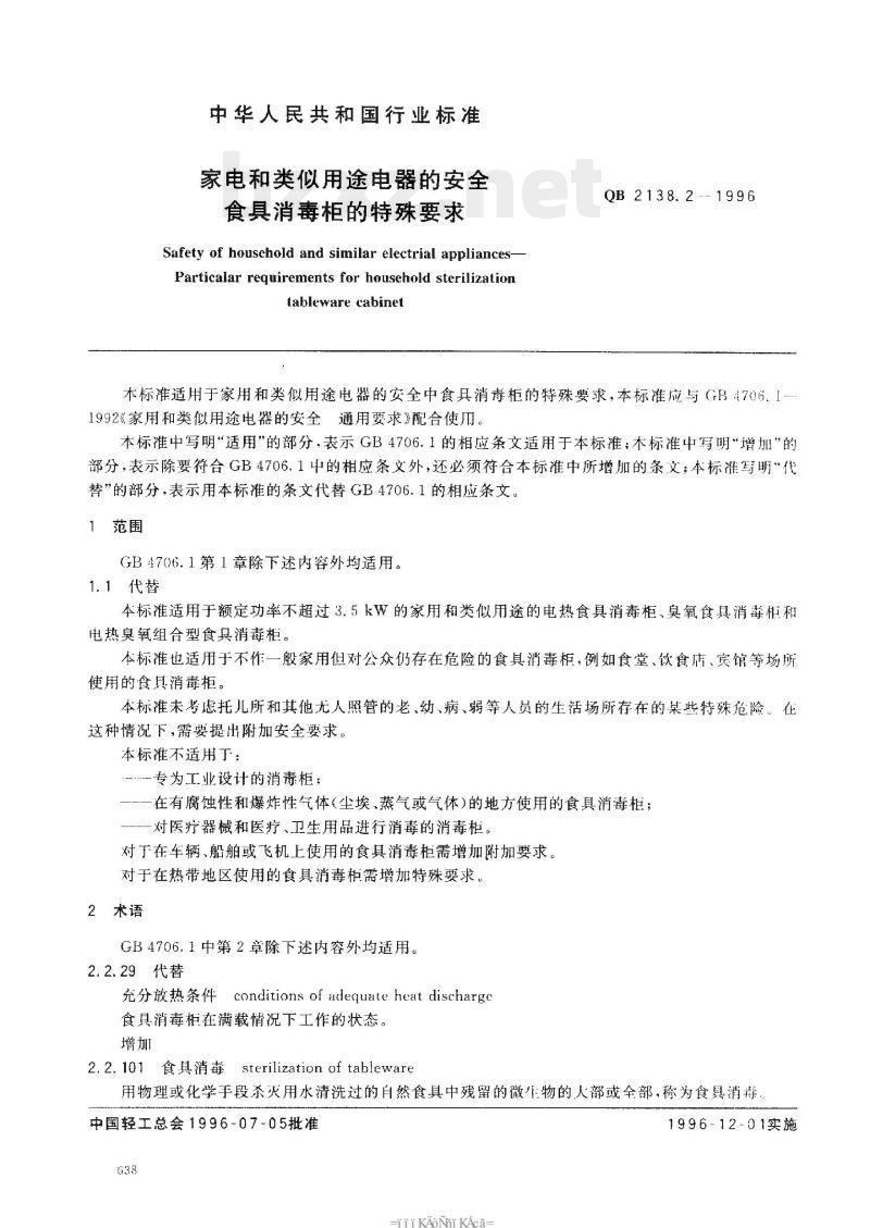 QB 2138.2 -1996 家电和类似用途电器的安全食具消毒柜的特殊要求 QB 2138.2 -1996 家电和类似用途电器的安全食具消毒柜的特殊要求