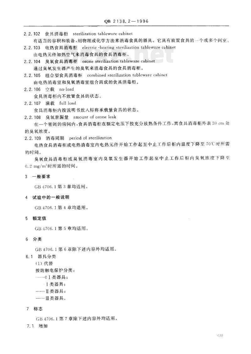 QB 2138.2 -1996 家电和类似用途电器的安全食具消毒柜的特殊要求 QB 2138.2 -1996 家电和类似用途电器的安全食具消毒柜的特殊要求