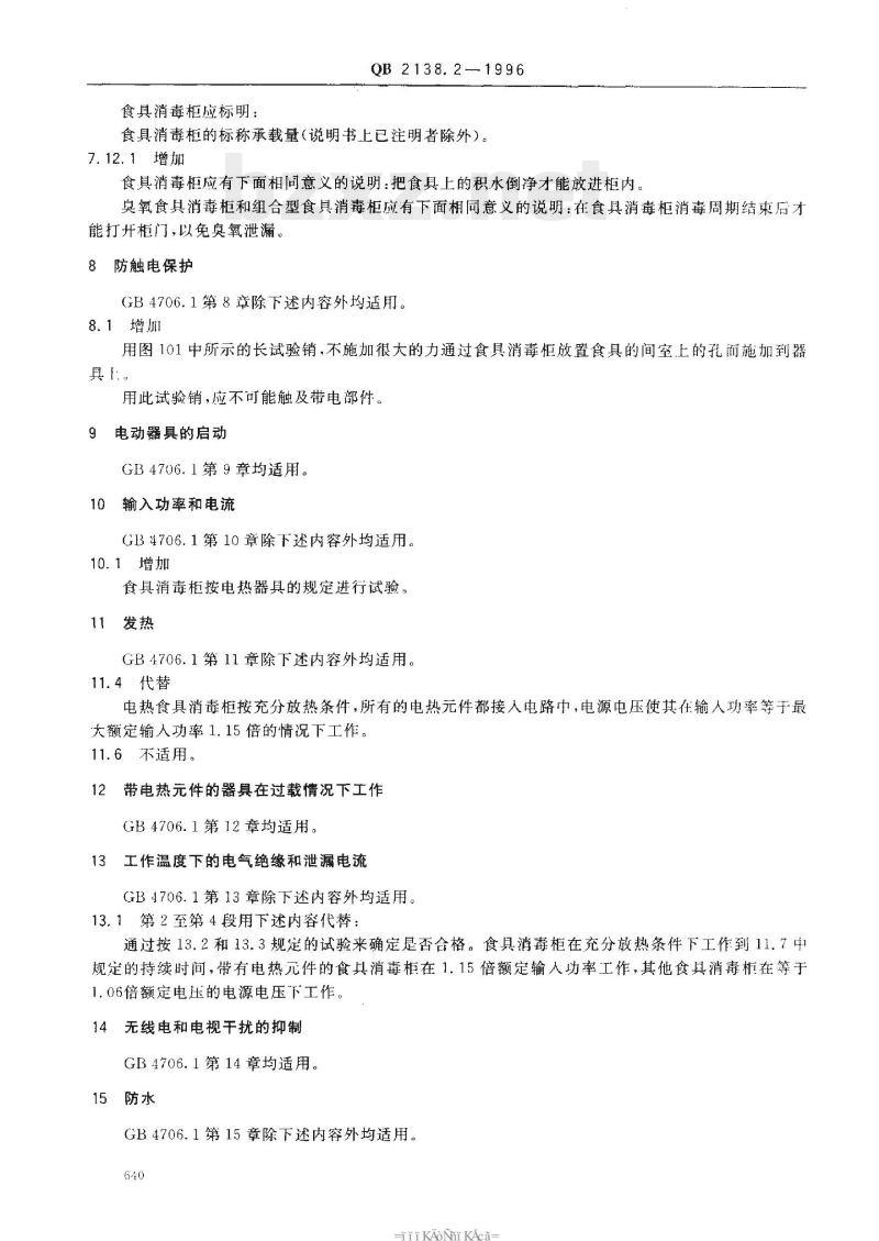 QB 2138.2 -1996 家电和类似用途电器的安全食具消毒柜的特殊要求 QB 2138.2 -1996 家电和类似用途电器的安全食具消毒柜的特殊要求