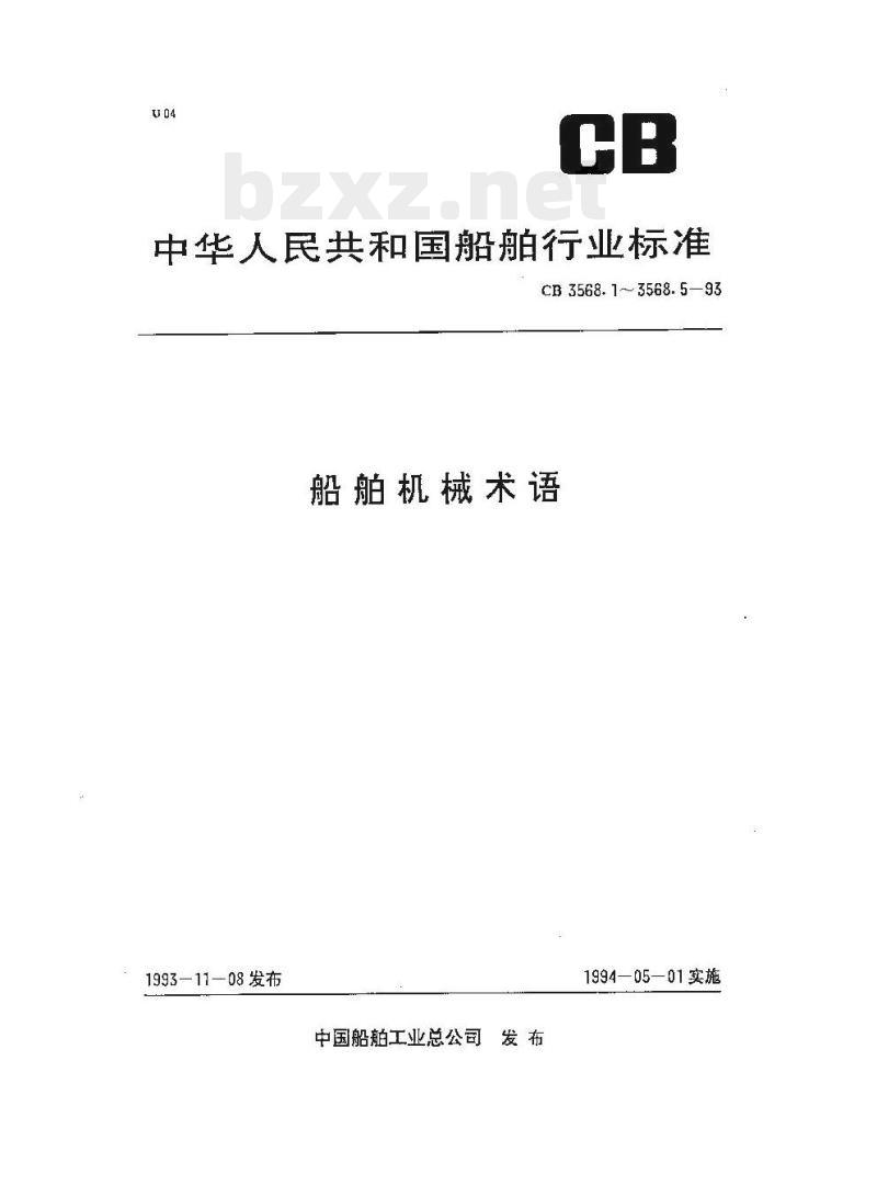 CB 3568.4-93 船舶机械术语辅机 CB 3568.4-93 船舶机械术语辅机
