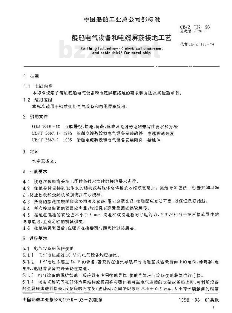 CB/Z 132-98 舰船电气设备和电缆屏蔽接地工艺 CB/Z 132-98 舰船电气设备和电缆屏蔽接地工艺