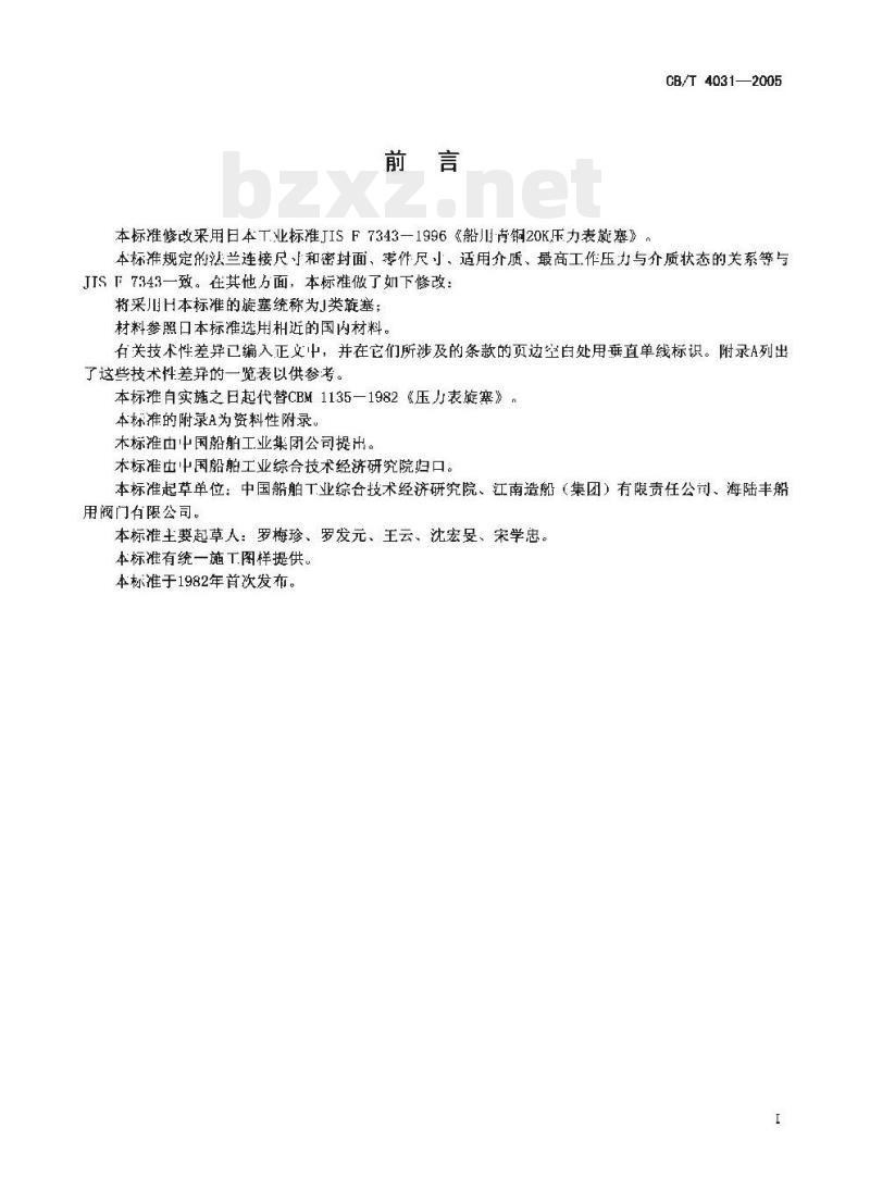 CB/T 4031-2005 J类青铜2.0 MPa压力表旋塞 CB/T 4031-2005 J类青铜2.0 MPa压力表旋塞