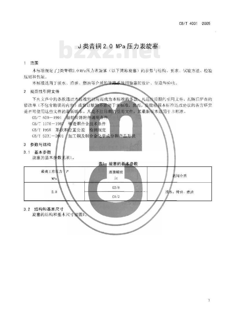 CB/T 4031-2005 J类青铜2.0 MPa压力表旋塞 CB/T 4031-2005 J类青铜2.0 MPa压力表旋塞