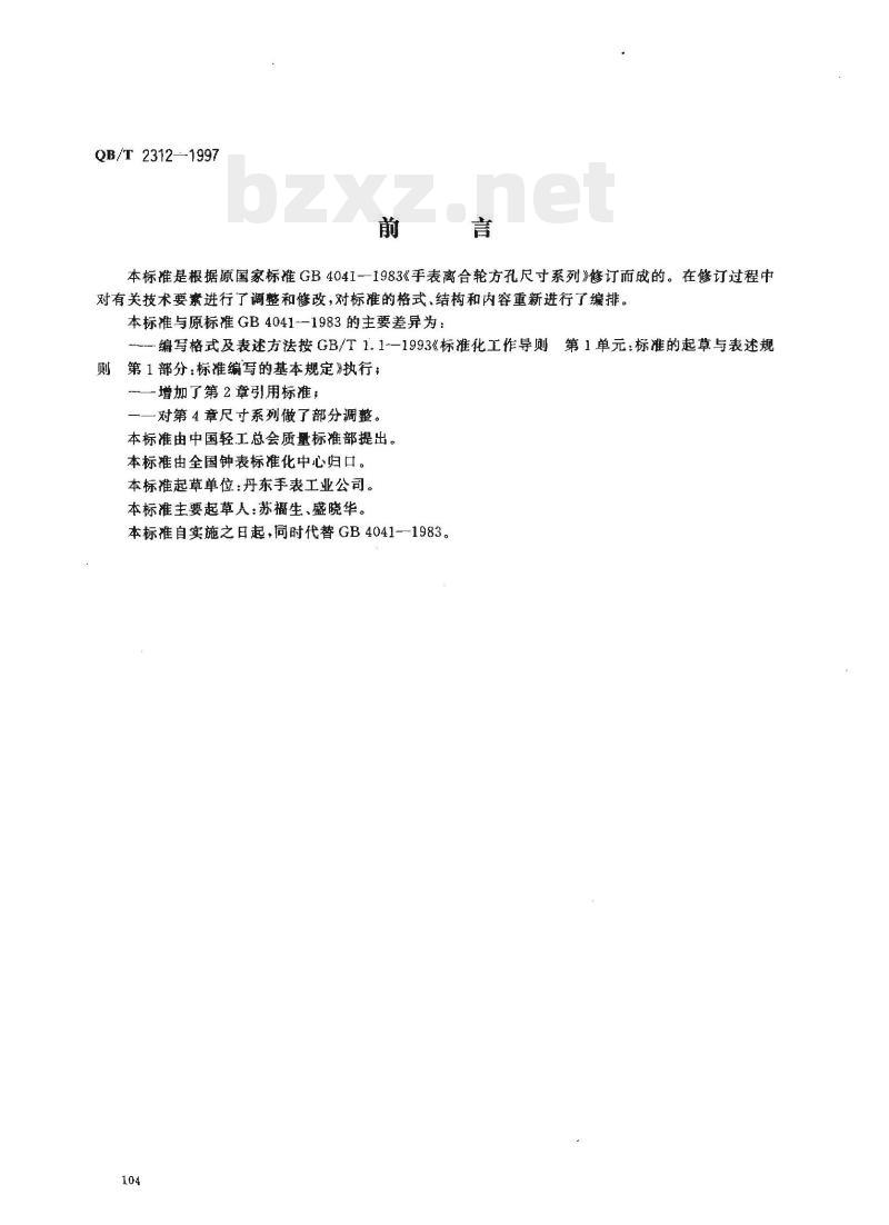 QB/T 2312—1997 手表离合轮方孔尺寸系列 QB/T 2312—1997 手表离合轮方孔尺寸系列