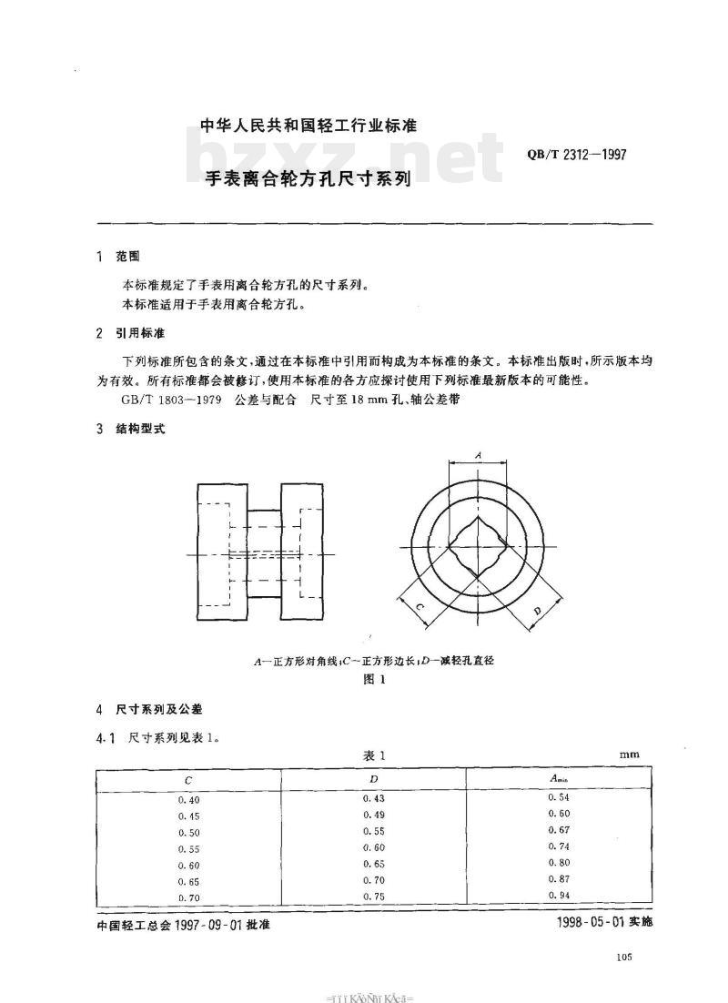 QB/T 2312—1997 手表离合轮方孔尺寸系列 QB/T 2312—1997 手表离合轮方孔尺寸系列