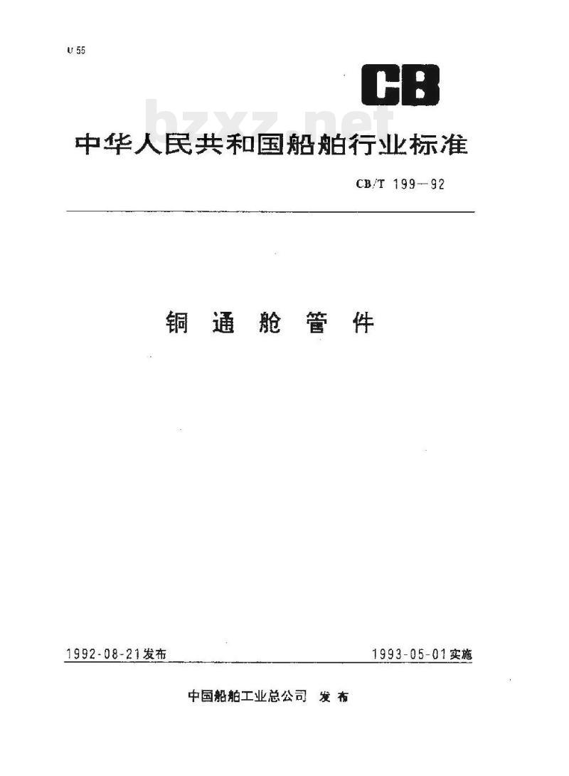 CB/T 199-92 铜通舱管件 CB/T 199-92 铜通舱管件