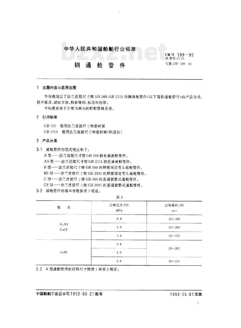 CB/T 199-92 铜通舱管件 CB/T 199-92 铜通舱管件