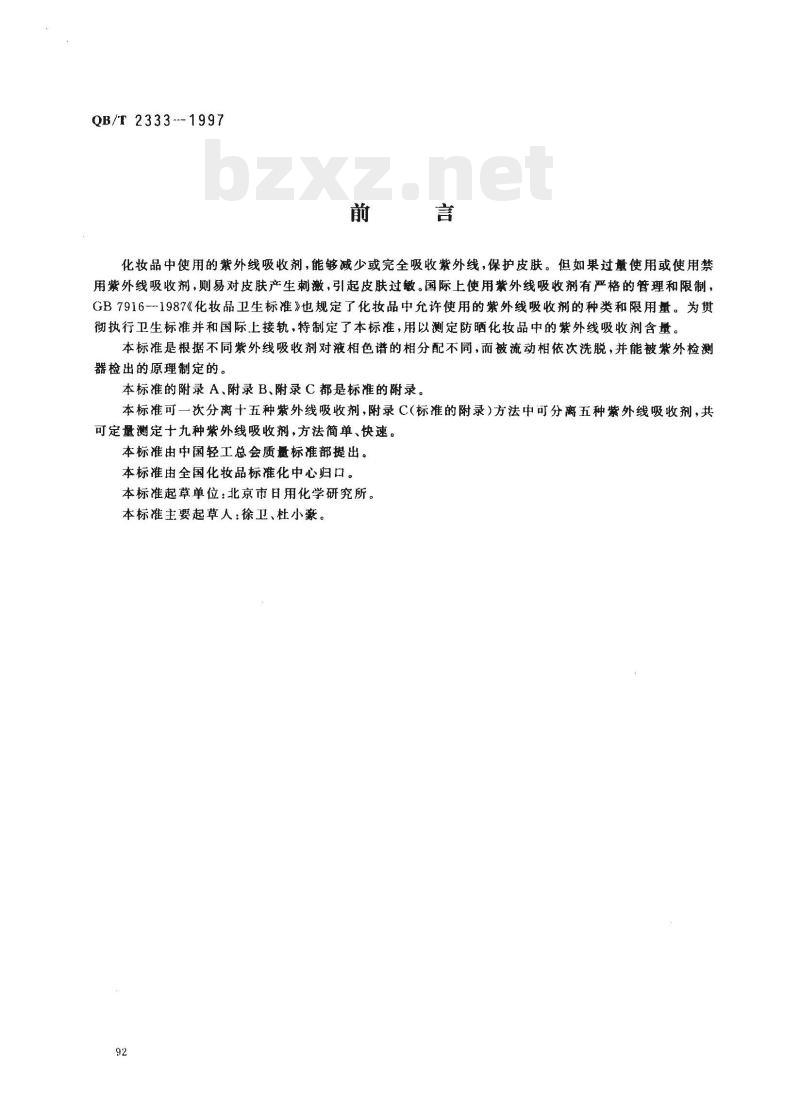 QB/T 2333-1997 防晒化妆品中紫外线吸收剂定量测定高效液相色谱法 QB/T 2333-1997 防晒化妆品中紫外线吸收剂定量测定高效液相色谱法