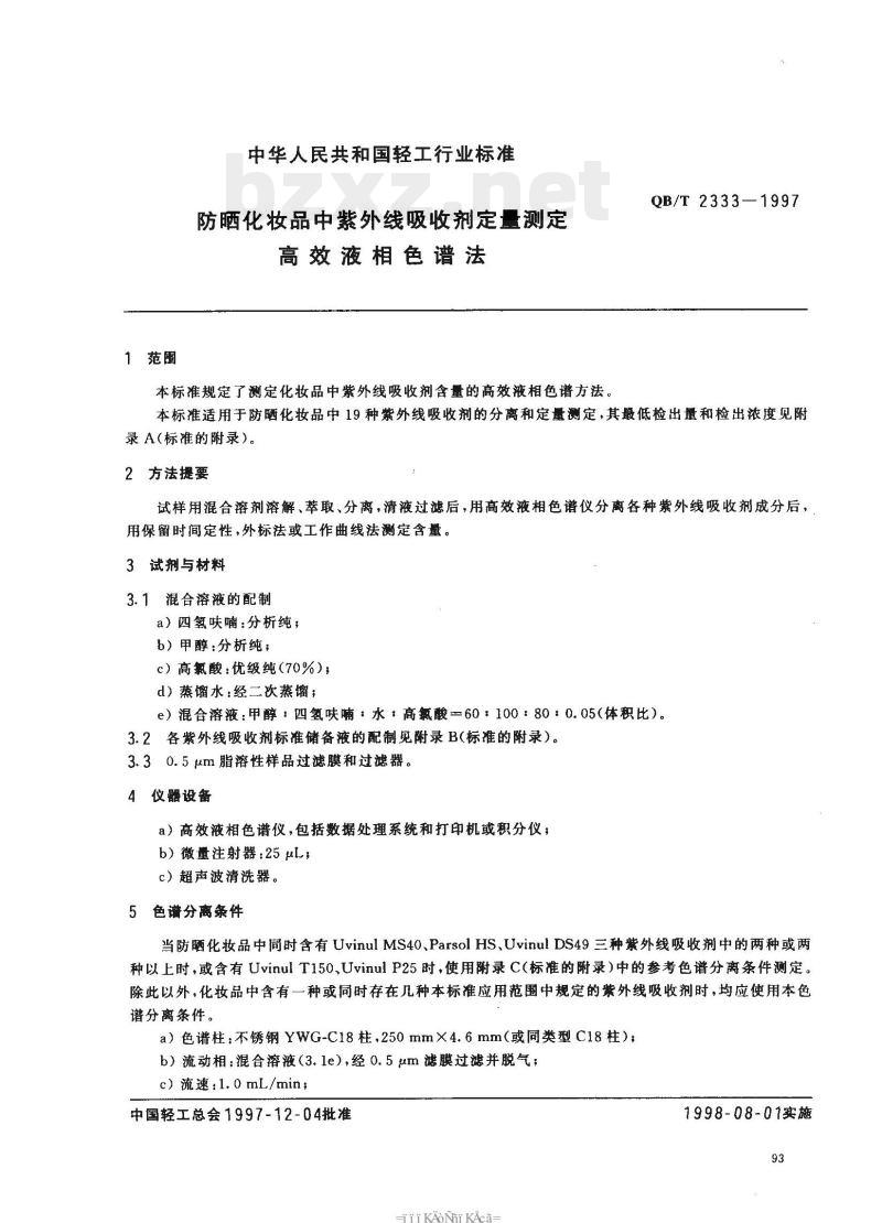 QB/T 2333-1997 防晒化妆品中紫外线吸收剂定量测定高效液相色谱法 QB/T 2333-1997 防晒化妆品中紫外线吸收剂定量测定高效液相色谱法