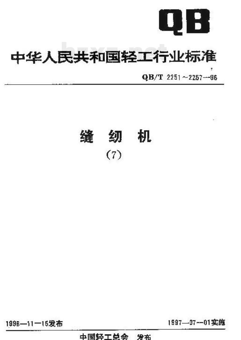 QB/T 2253一1996 缝纫机铝合金压铸件通用技术条件