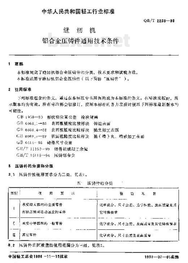 QB/T 2253一1996 缝纫机铝合金压铸件通用技术条件