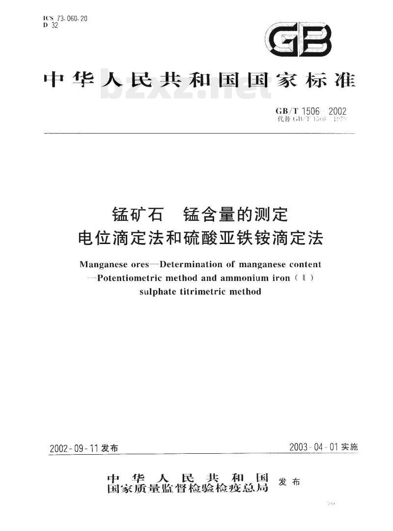 CB/T 1506-2002 锰矿石锰含量的测定电位滴定法和硫酸亚铁铵滴定法