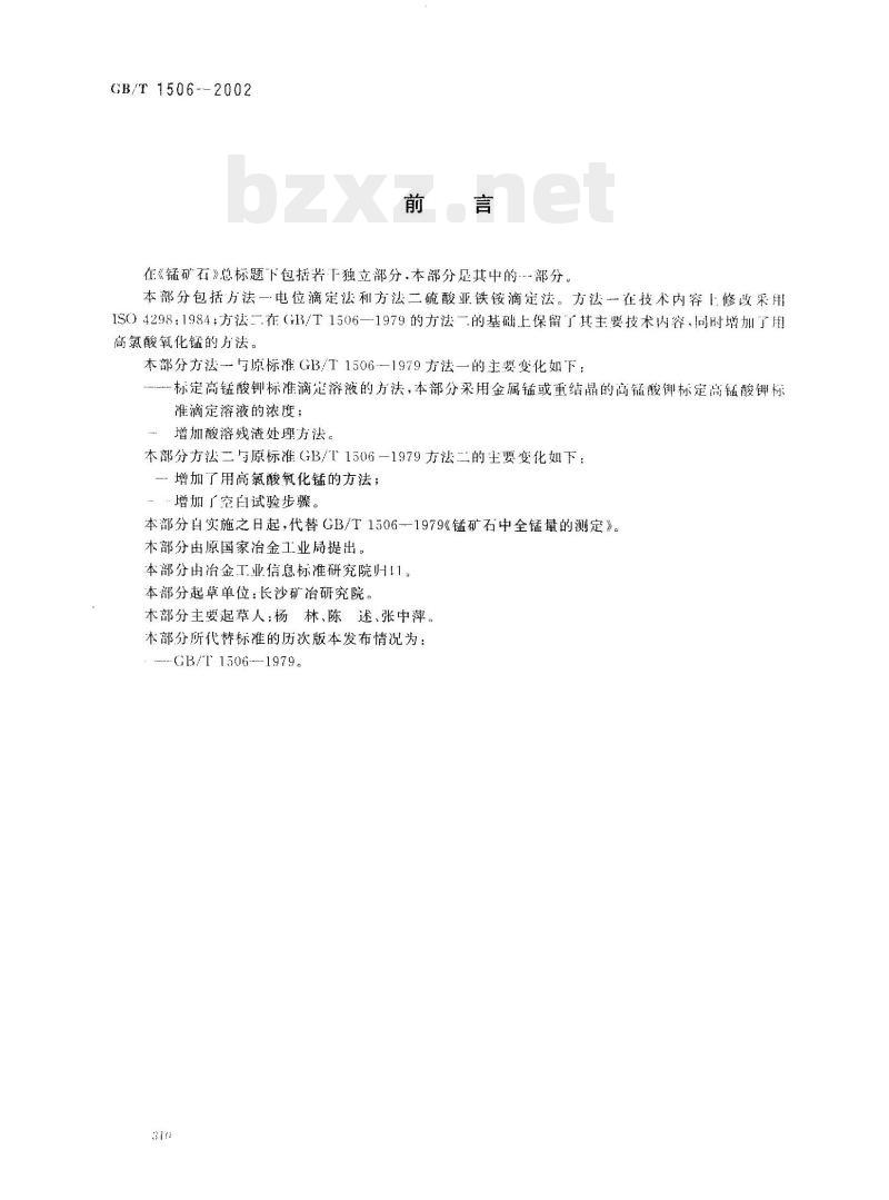 CB/T 1506-2002 锰矿石锰含量的测定电位滴定法和硫酸亚铁铵滴定法