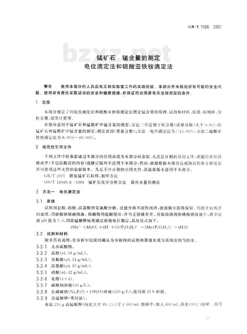 CB/T 1506-2002 锰矿石锰含量的测定电位滴定法和硫酸亚铁铵滴定法