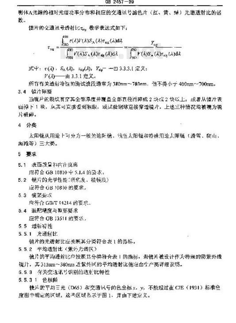 QB 2457-1999 太阳镜