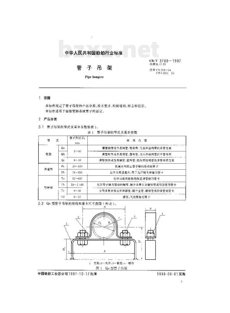 CB/T 3780-1997 管子吊架 CB/T 3780-1997 管子吊架