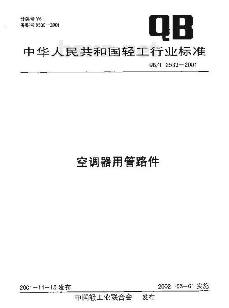 QB/T 2533-2001 空调器用管路件 QB/T 2533-2001 空调器用管路件