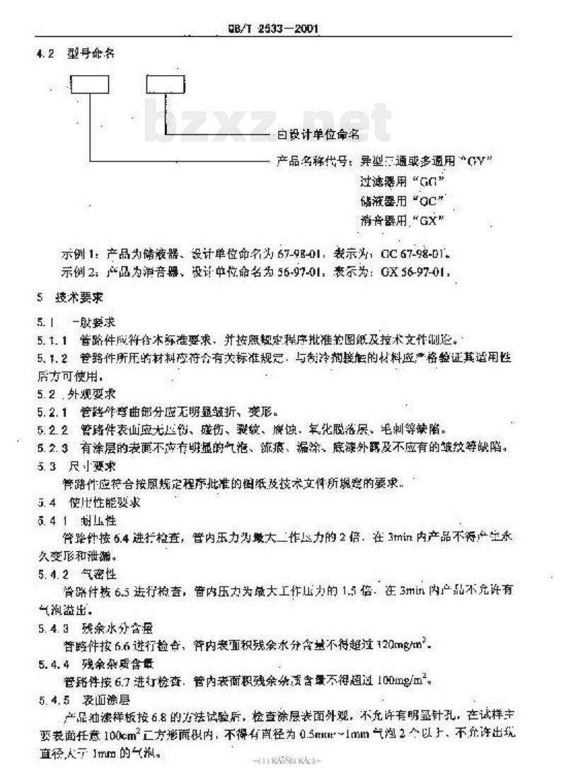 QB/T 2533-2001 空调器用管路件 QB/T 2533-2001 空调器用管路件