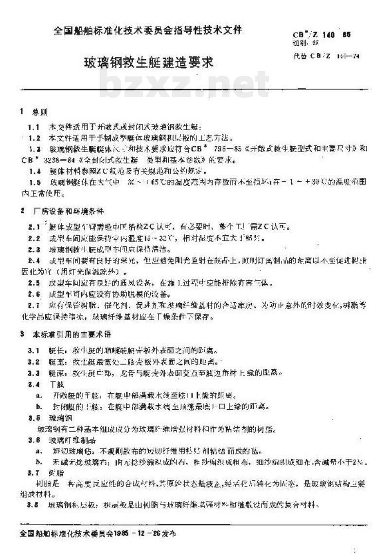 CB/Z 140-85 玻璃钢救生艇建造要求 CB/Z 140-85 玻璃钢救生艇建造要求