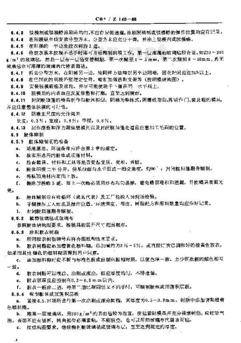 CB/Z 140-85 玻璃钢救生艇建造要求 CB/Z 140-85 玻璃钢救生艇建造要求