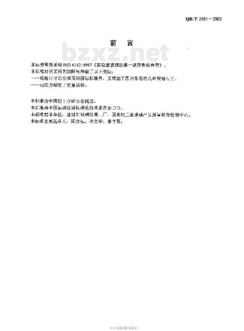 QB/T 2561—2002 实验室玻璃仪器试管和培养管