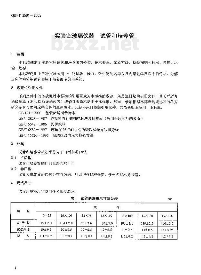 QB/T 2561—2002 实验室玻璃仪器试管和培养管