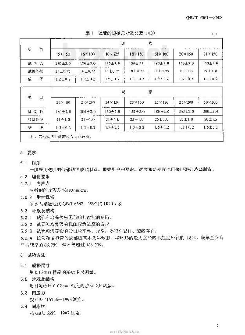 QB/T 2561—2002 实验室玻璃仪器试管和培养管