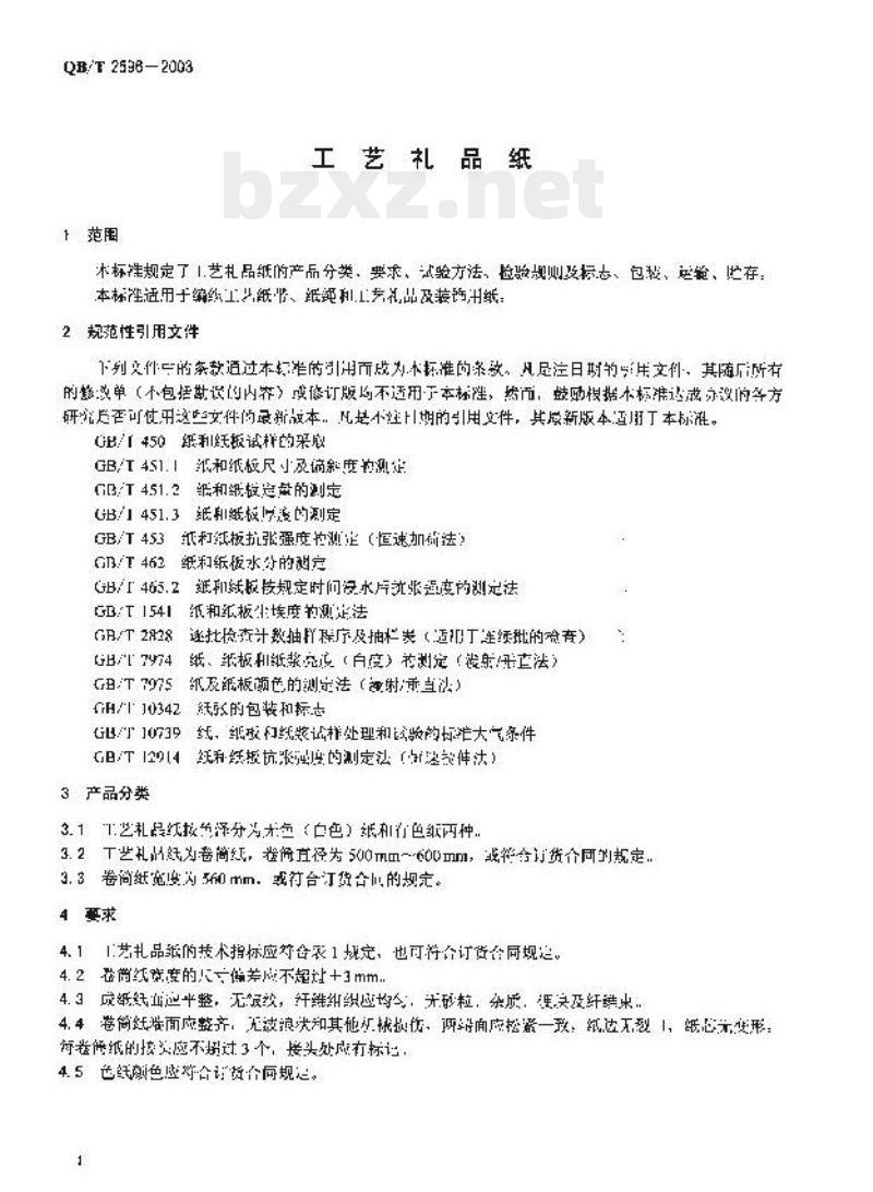 QB/T 2596-2003 工艺礼品纸 QB/T 2596-2003 工艺礼品纸
