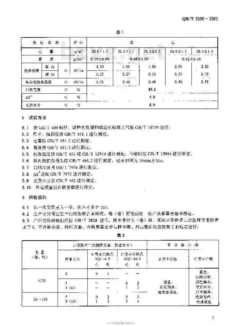 QB/T 2596-2003 工艺礼品纸 QB/T 2596-2003 工艺礼品纸