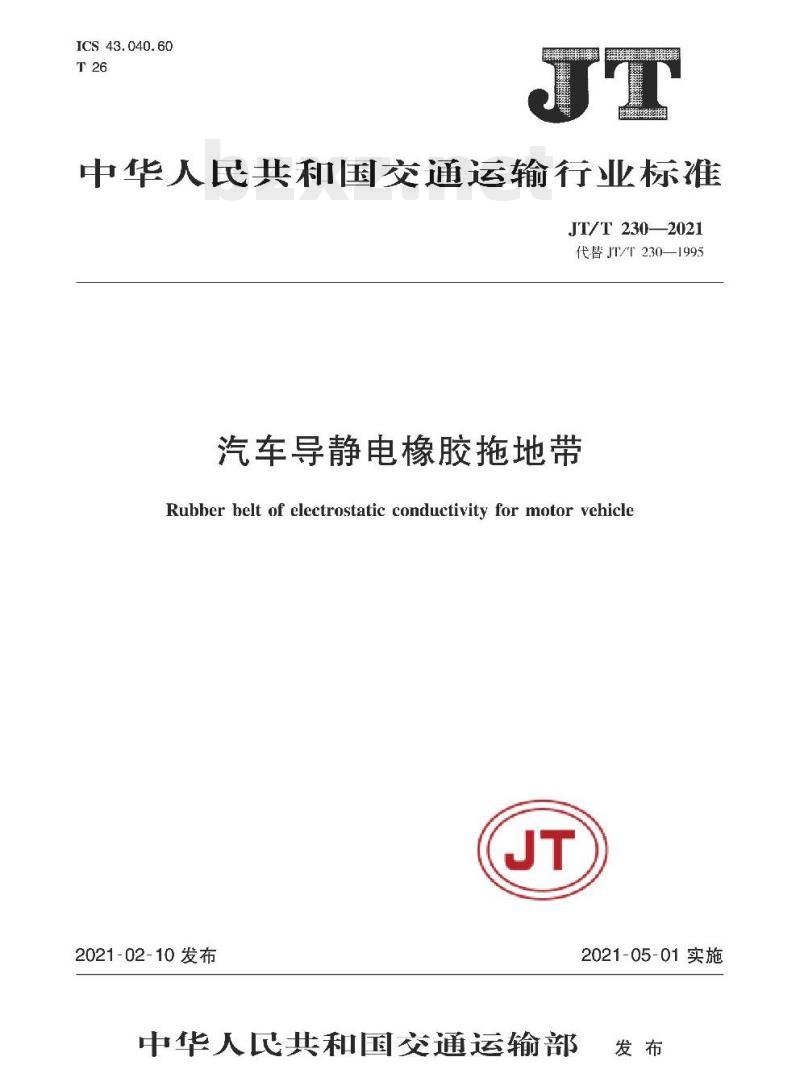 JT/T 230-2021 汽车导静电橡胶拖地带 JT/T 230-2021 汽车导静电橡胶拖地带