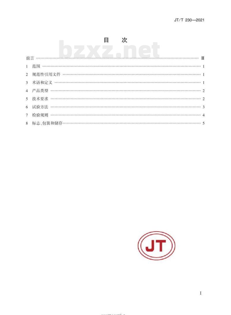 JT/T 230-2021 汽车导静电橡胶拖地带 JT/T 230-2021 汽车导静电橡胶拖地带