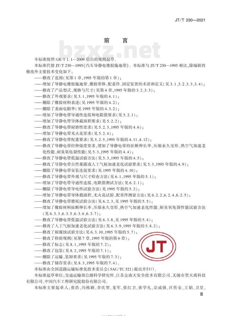 JT/T 230-2021 汽车导静电橡胶拖地带 JT/T 230-2021 汽车导静电橡胶拖地带