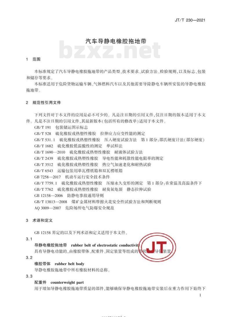 JT/T 230-2021 汽车导静电橡胶拖地带 JT/T 230-2021 汽车导静电橡胶拖地带