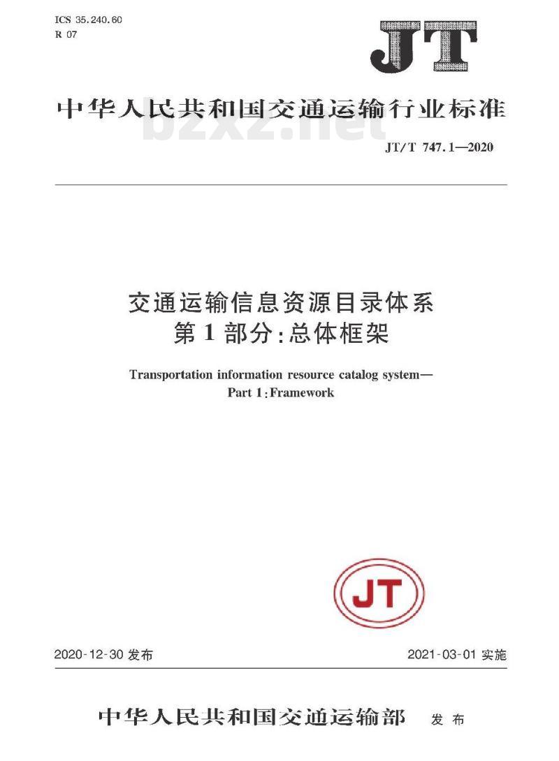 JT/T 747.1-2020 交通运输信息资源目录体系第1部分:总体框架