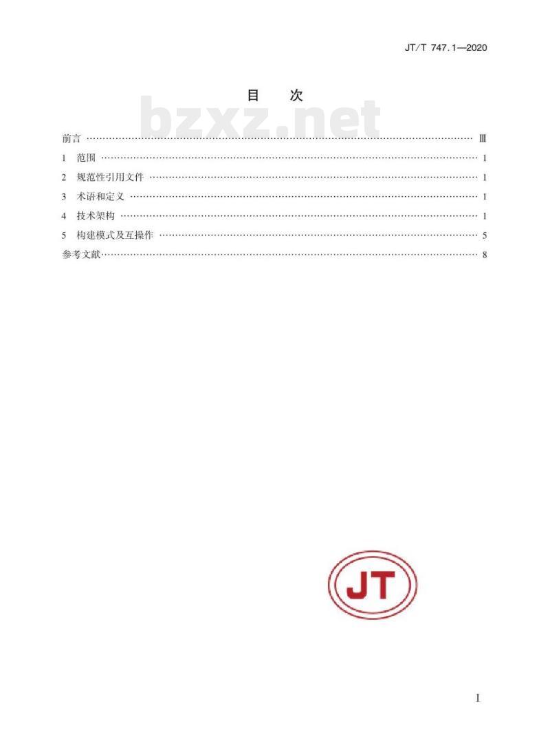 JT/T 747.1-2020 交通运输信息资源目录体系第1部分:总体框架