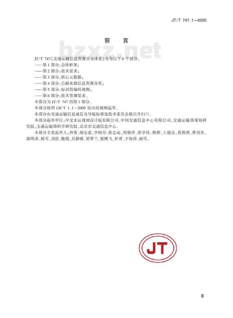 JT/T 747.1-2020 交通运输信息资源目录体系第1部分:总体框架